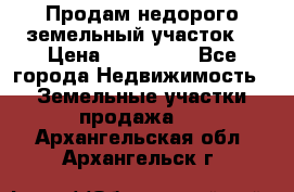 Продам недорого земельный участок  › Цена ­ 450 000 - Все города Недвижимость » Земельные участки продажа   . Архангельская обл.,Архангельск г.